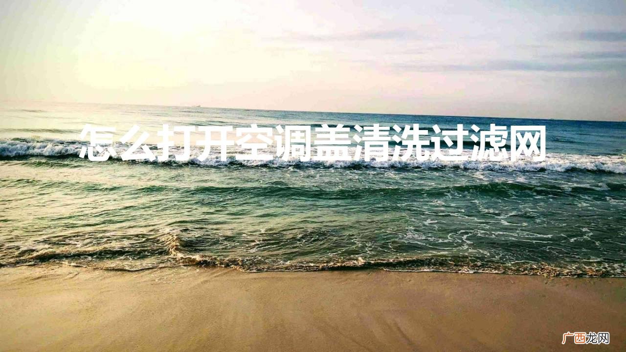 怎么打开空调盖清洗过滤网