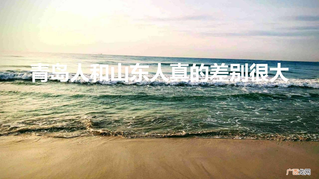 青岛人觉得自己是山东人吗 青岛人和山东人真的差别很大
