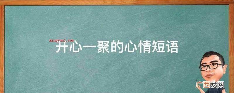 开心一聚的心情短语