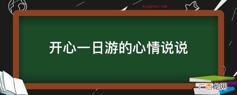 开心一日游的心情说说