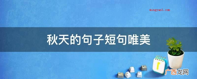 秋天的句子短句唯美