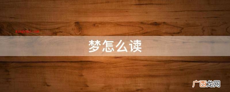 镁怎么读