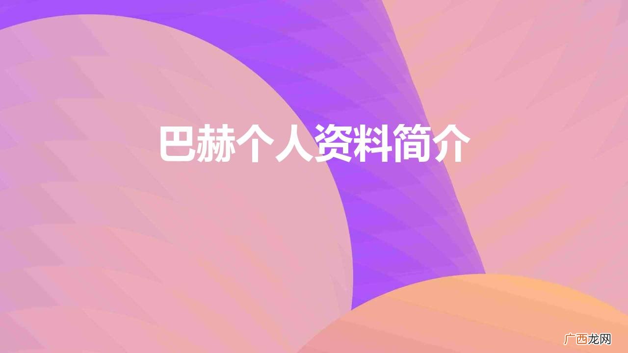 巴赫美好的爱情与婚姻 音乐家巴赫个人资料简介