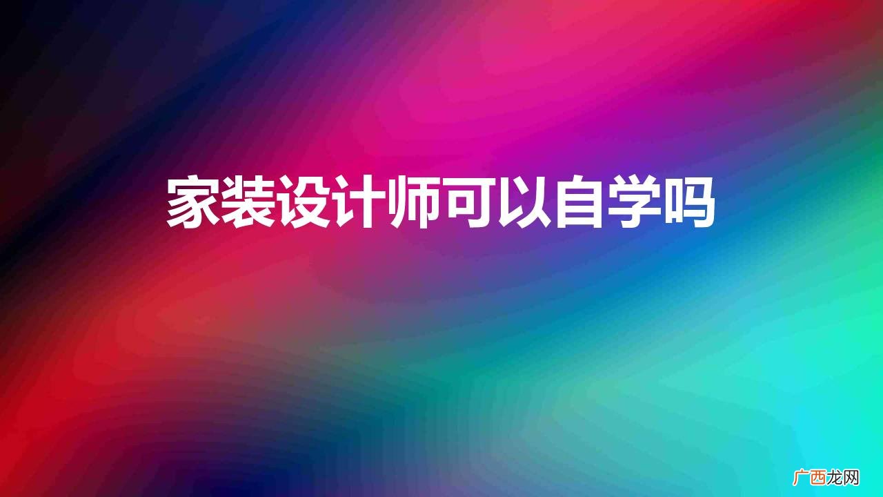 家装设计师在家自学能学会吗 家装设计师可以自学吗