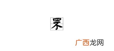 罘怎么读?什么意思?,四不念什么字？