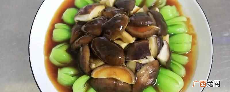 去掉油菜的老叶和根部,用水洗净,切成四瓣备用 香菇油菜的做法窍门