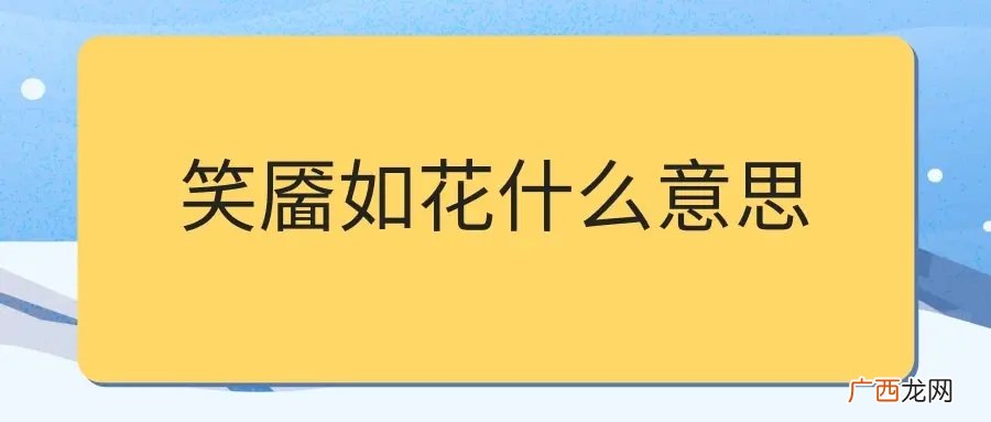 笑靥如花不负韶华的意思 笑靥如花什么意思