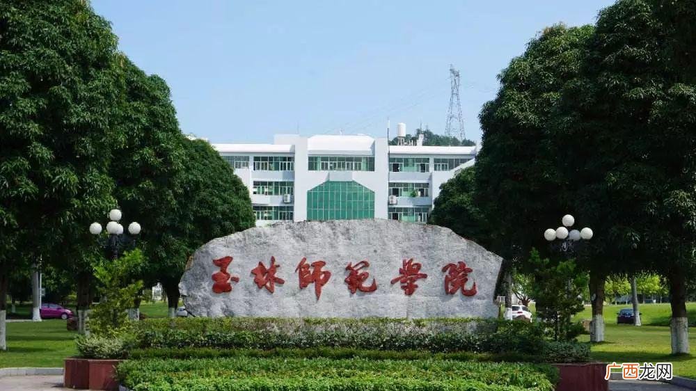 玉林师范学院有哪些好专业 玉林师范学院是一本还是二本