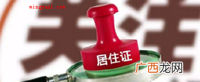 有无居住证是什么意思？
