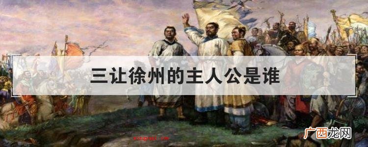 三让徐州的主人公是谁