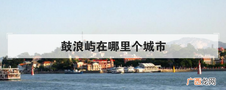 鼓浪屿在哪里个城市