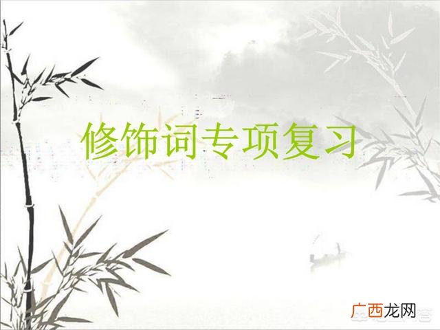 形容词是什么意思,修饰词是什么意思?