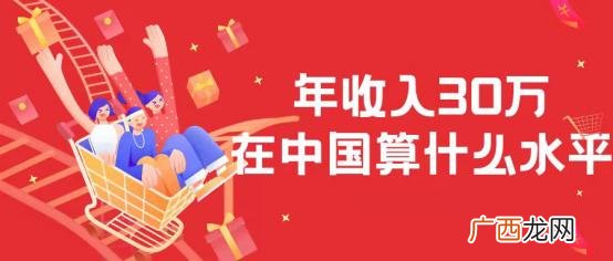 税前30万的工资收入高吗 年薪30万属于什么水平