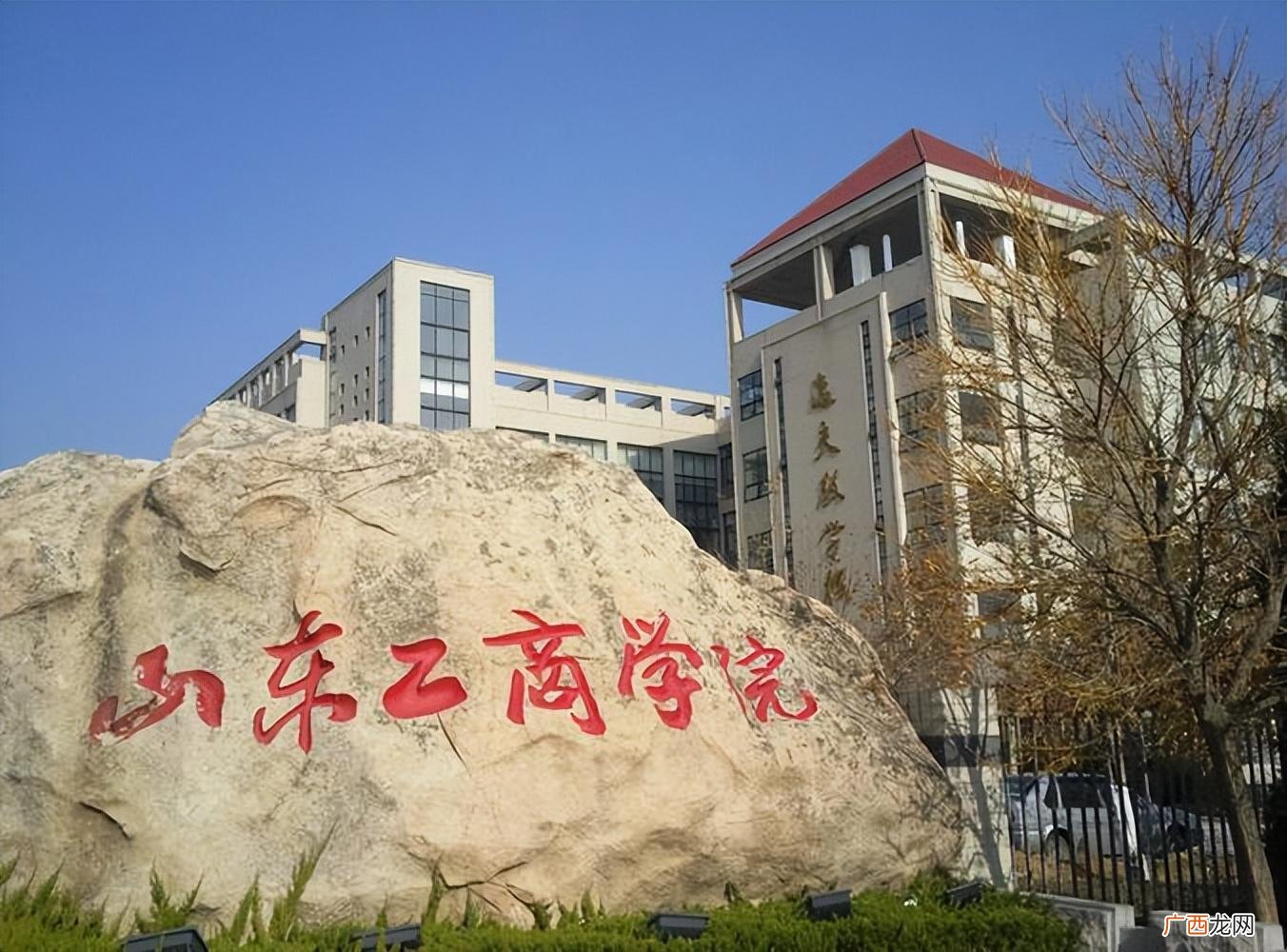 属于什么档次排名 山东工商学院是一本还是二本院校