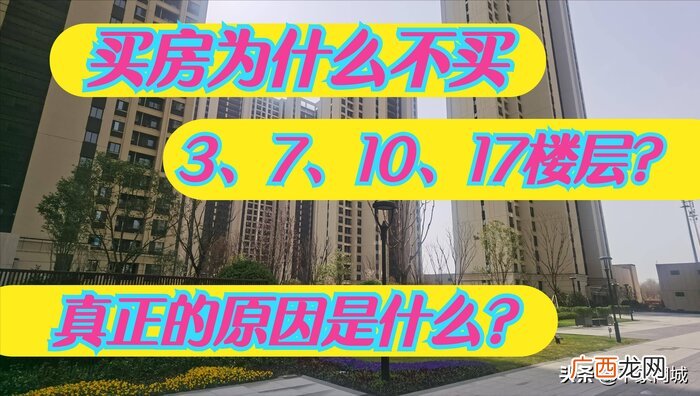 为什么人们都不愿意买10楼的房子 10楼最不吉利原因