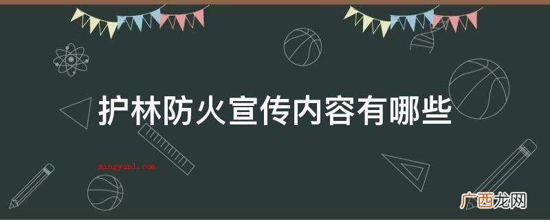 护林防火宣传内容有哪些