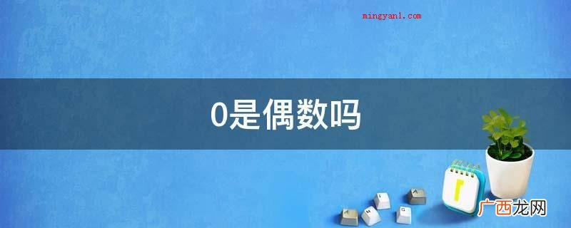 0是偶数吗