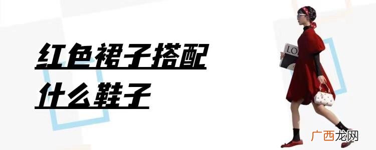 穿红色裙子搭哪些款式鞋子好看 红色裙子配什么鞋子图片