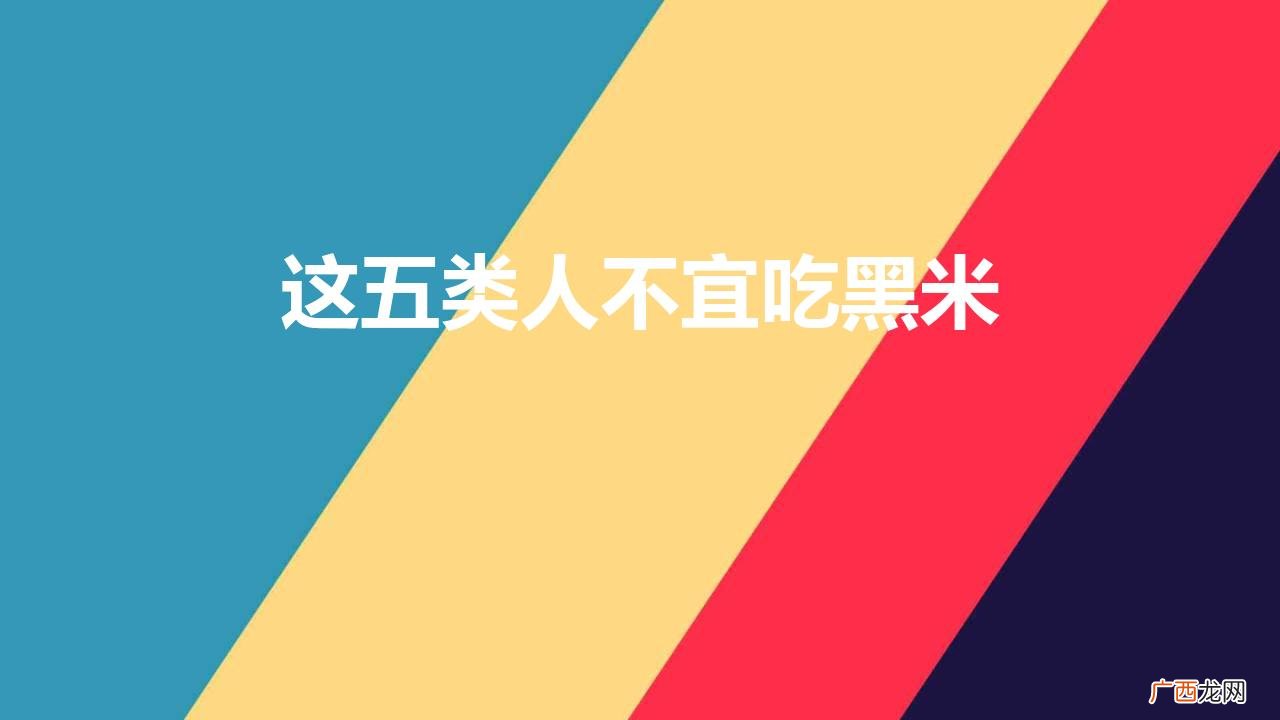 这五类人不宜吃黑米面 这五类人不宜吃黑米