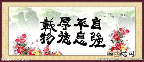 自强不息,厚德载物是什么意思,清华大学校训，自强不息,厚德载物是什么意思？