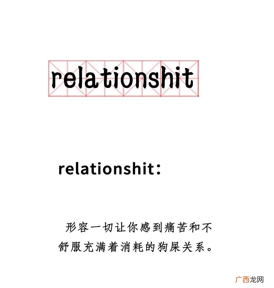 比喻一切让你感到恐惧和难受的充斥着耗费的狗屎 relationshit是什么梗