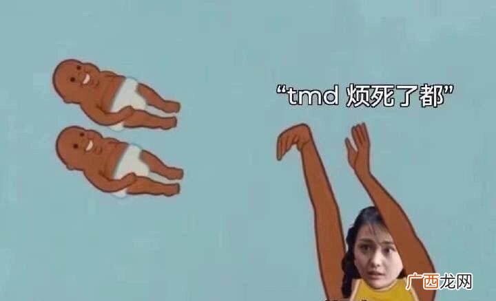 即“特么烦死了”,表述了明显的心烦心态 TMD，烦死了是什么意思