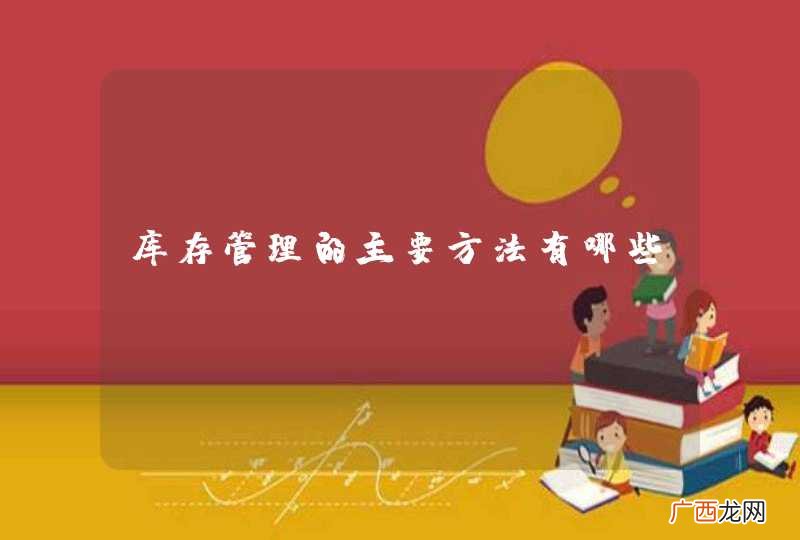 库存管理的主要方法有哪些