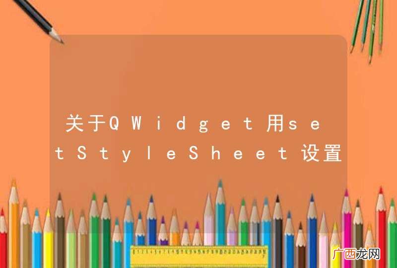关于QWidget用setStyleSheet设置背景的一个问题