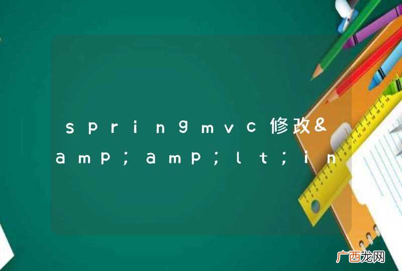springmvc修改&amp;amp;lt;input type=&amp;quot;hidden&amp;quot;〉的值提交表单400错误