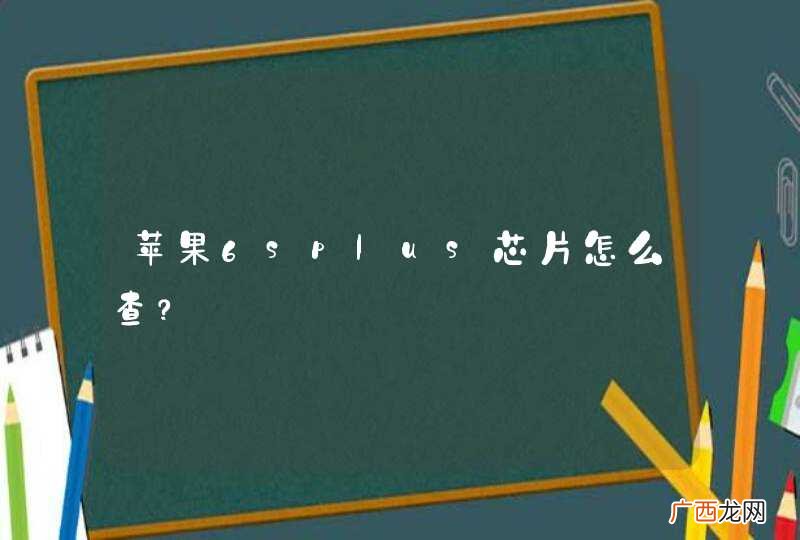 苹果6splus芯片怎么查？