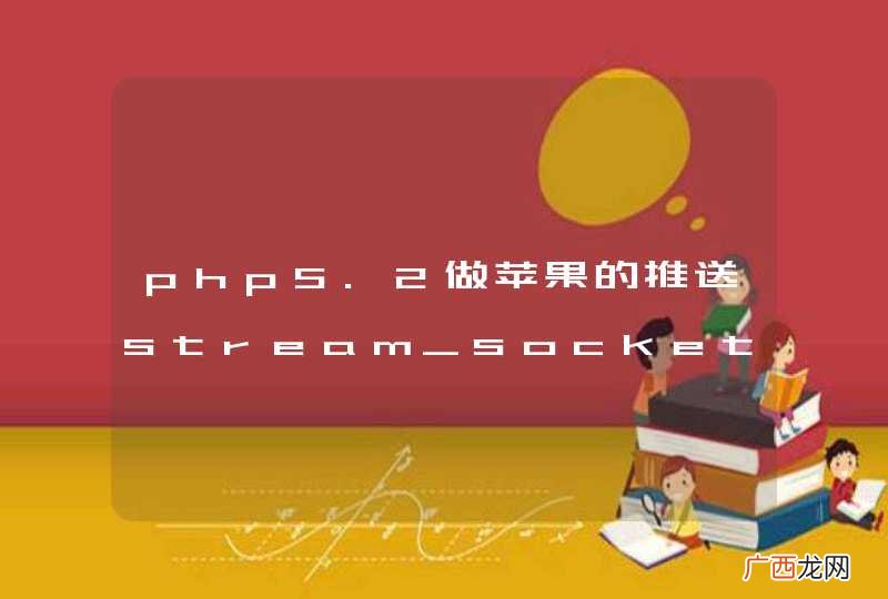 php5.2做苹果的推送stream_socket_client报错。