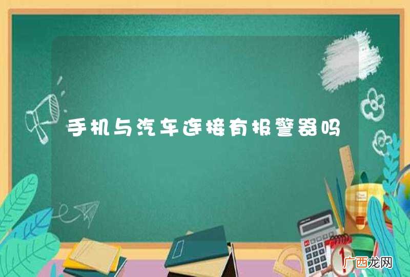 手机与汽车连接有报警器吗