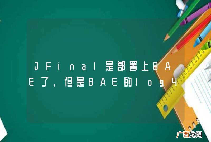 JFinal是部署上BAE了,但是BAE的log4j配置不知道怎么弄..有知道的么??