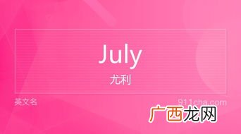 july什么意思,july是几月？