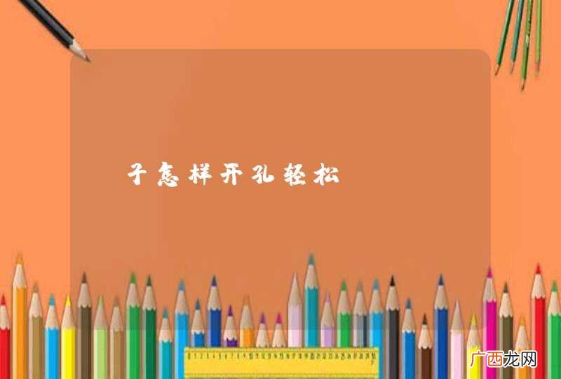 椰子怎样开孔轻松