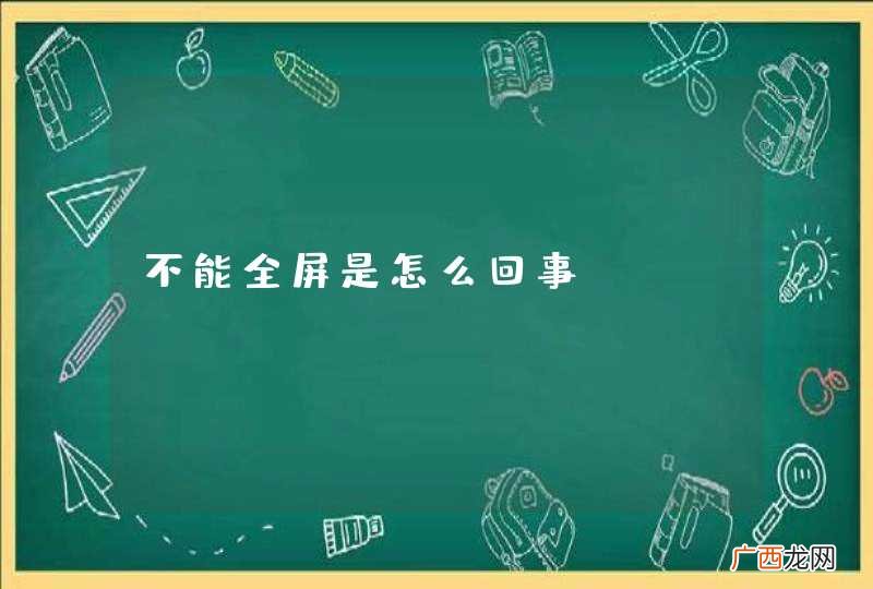 不能全屏是怎么回事