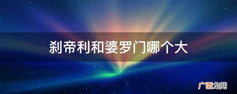 婆罗门是印度宗教范畴中的专有名词 刹帝利和婆罗门哪个大