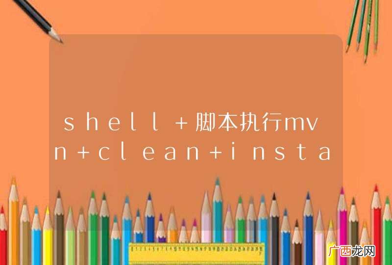 shell 脚本执行mvn clean install 报错