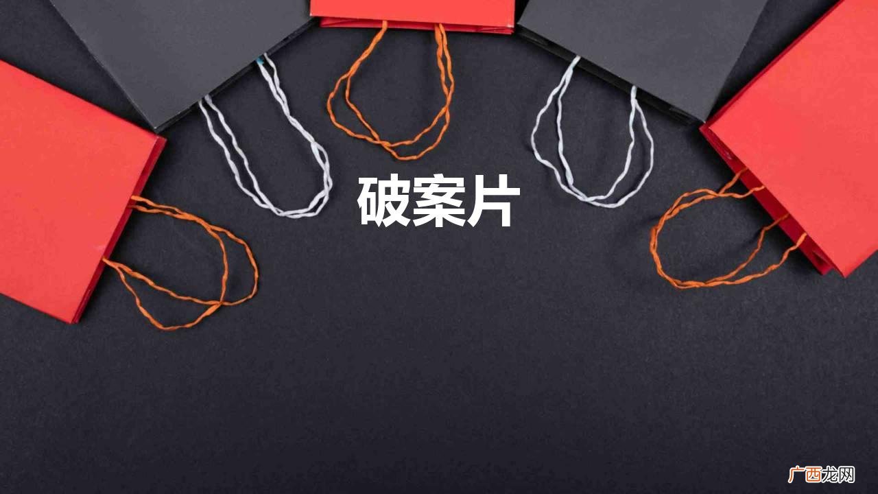百看不厌的破案片排行榜前十名 破案片有哪些值得推荐