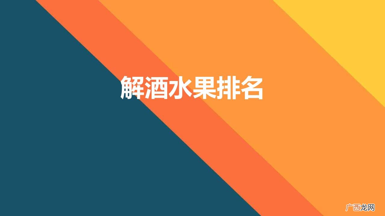 解酒水果排名