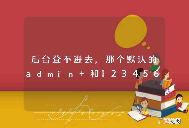 后台登不进去，那个默认的admin 和123456是在代码哪里啊？test_robot.wxmsg_t_wc_robot_sesses表哪里来的