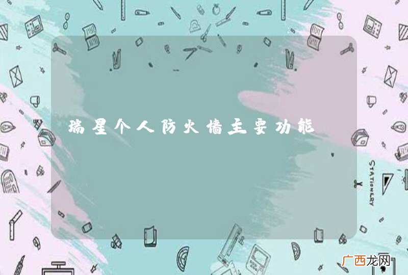 瑞星个人防火墙主要功能