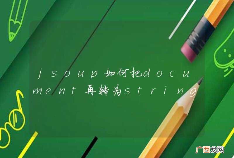 jsoup如何把document再转为string