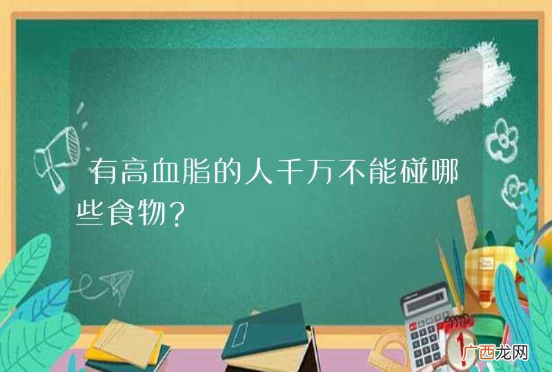 有高血脂的人千万不能碰哪些食物?