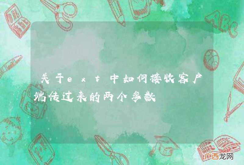 关于ext中如何接收客户端传过来的两个参数