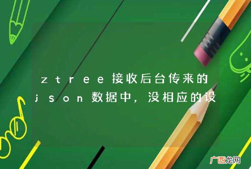 ztree接收后台传来的json数据中，没相应的设置click:false，如何在js中设置？