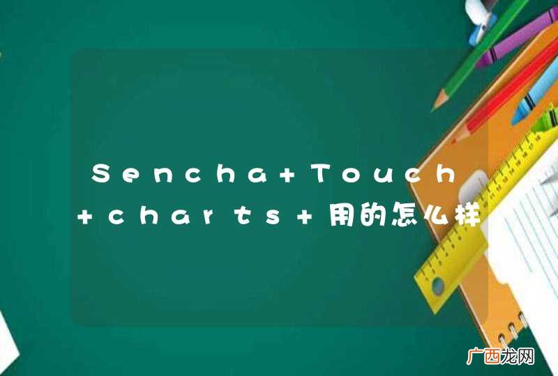 Sencha Touch charts 用的怎么样