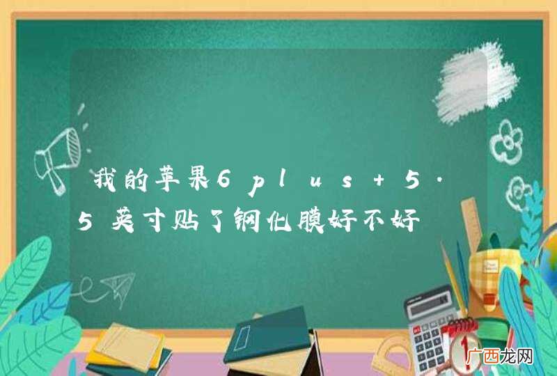 我的苹果6plus 5.5英寸贴了钢化膜好不好