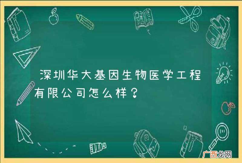 深圳华大基因生物医学工程有限公司怎么样？