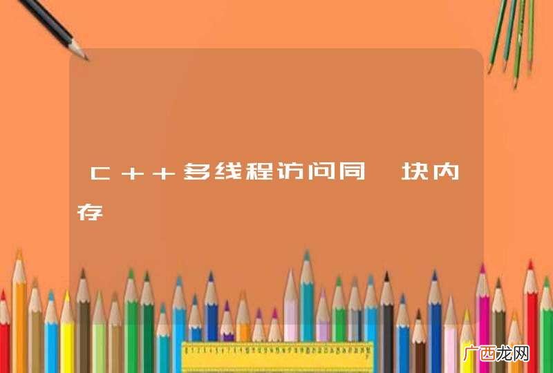 C++多线程访问同一块内存